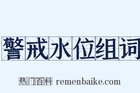 警戒水位组词是什么意思的图片
